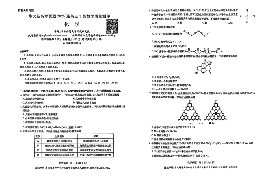 华大新高考联盟2025届高三下学期3月教学质量测评化学(1).pdf