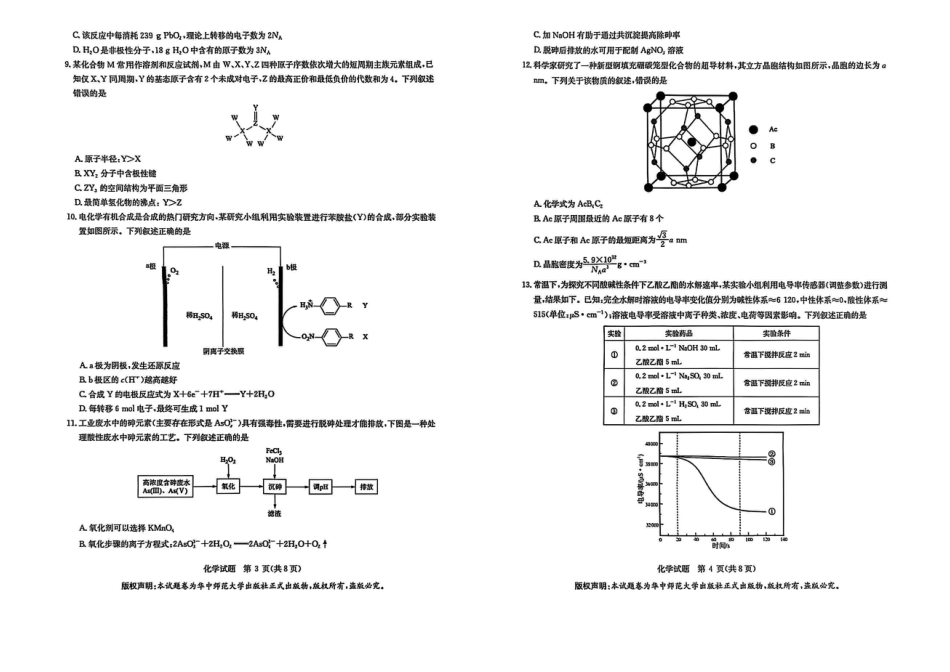 华大新高考联盟2025届高三下学期3月教学质量测评化学(1).pdf