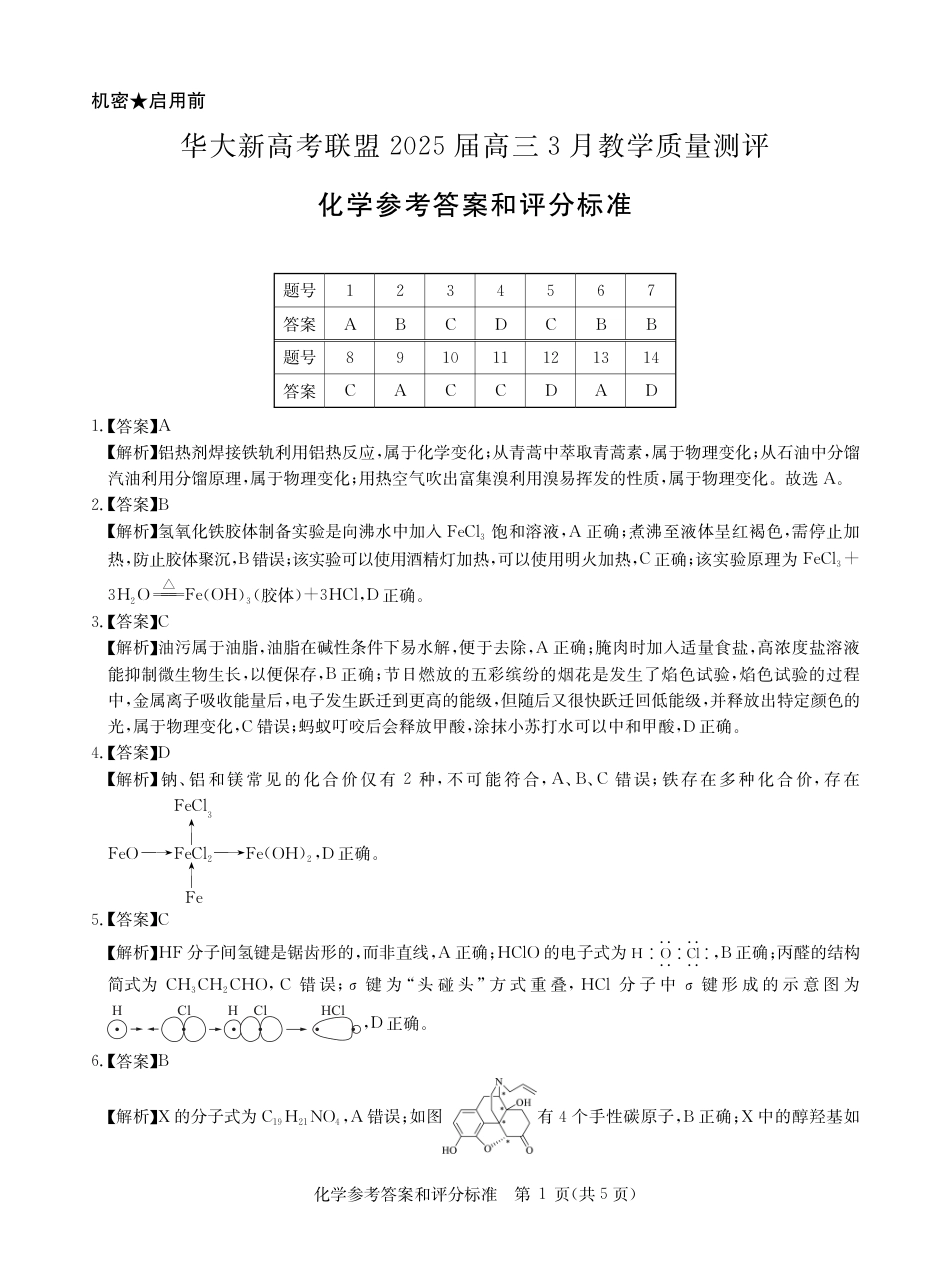 华大新高考联盟2025届高三下学期3月教学质量测评化学答案(1).pdf