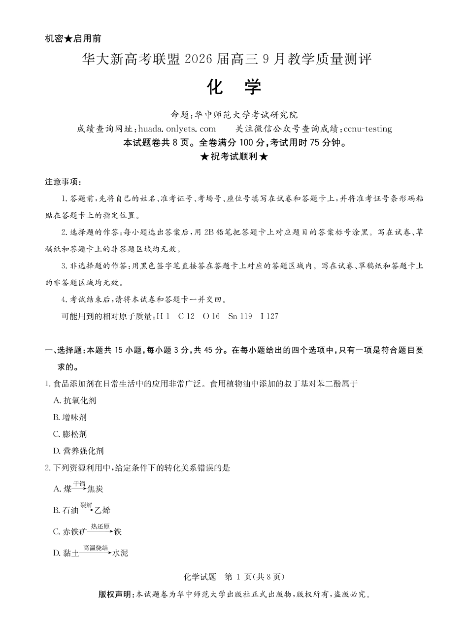 华大新高考联盟2026届高三9月教学质量测评化学试卷+答案(1).pdf