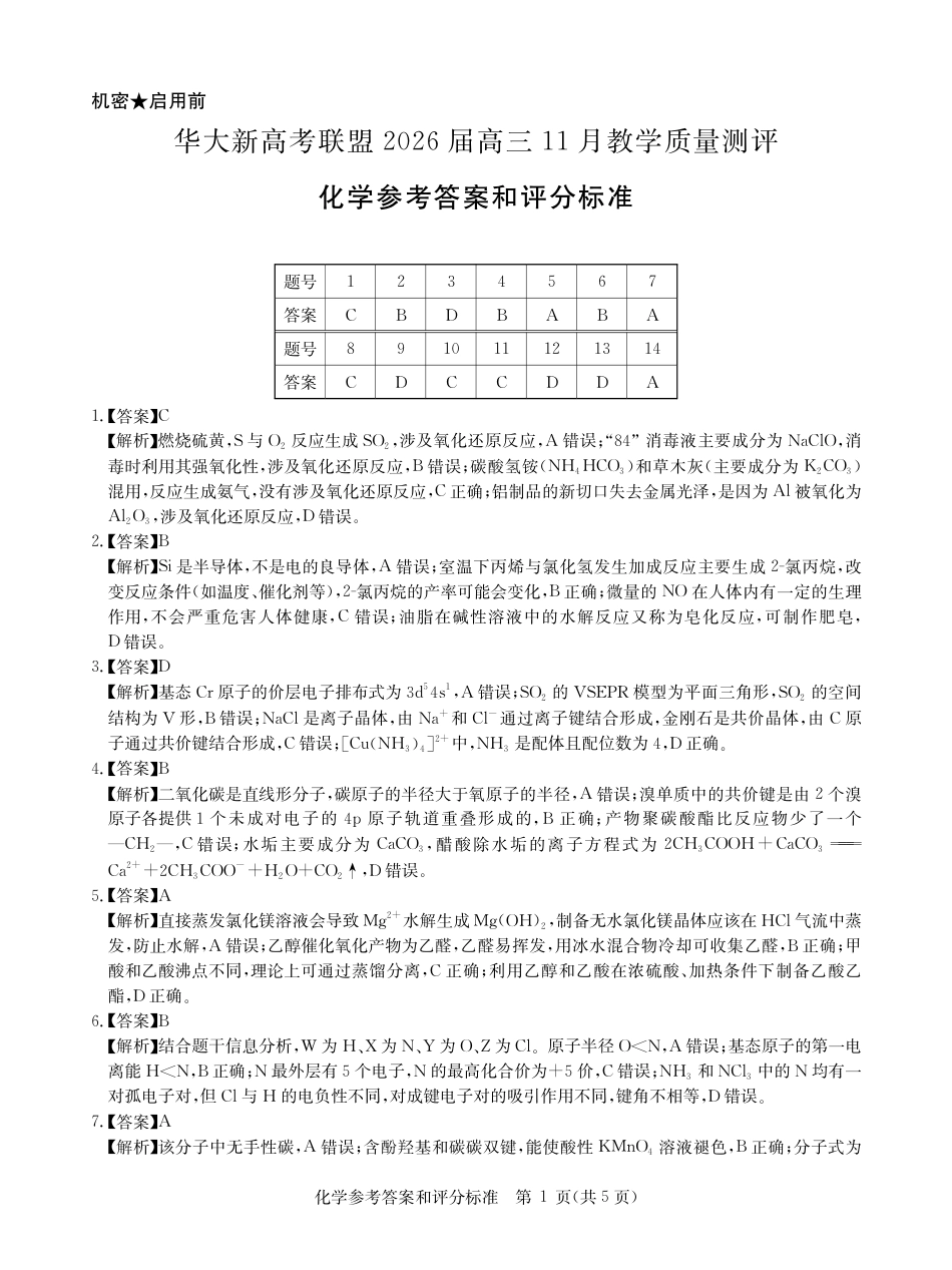 华大新高考联盟2026届高三上学期11月测评化学答案(1).pdf