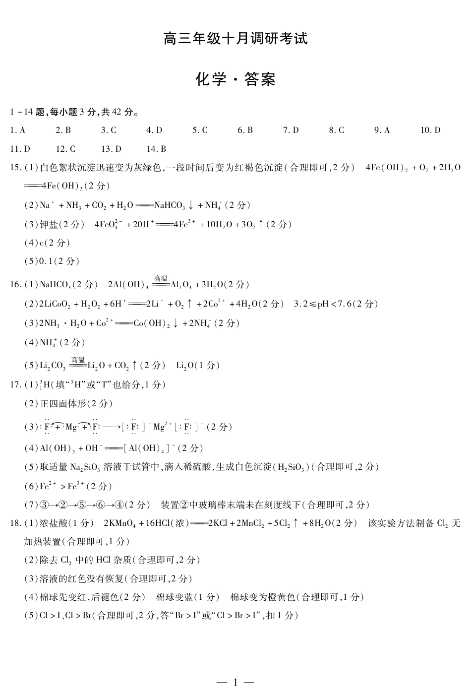 化学 安徽高三年级十月调研考试答案简易(1).pdf