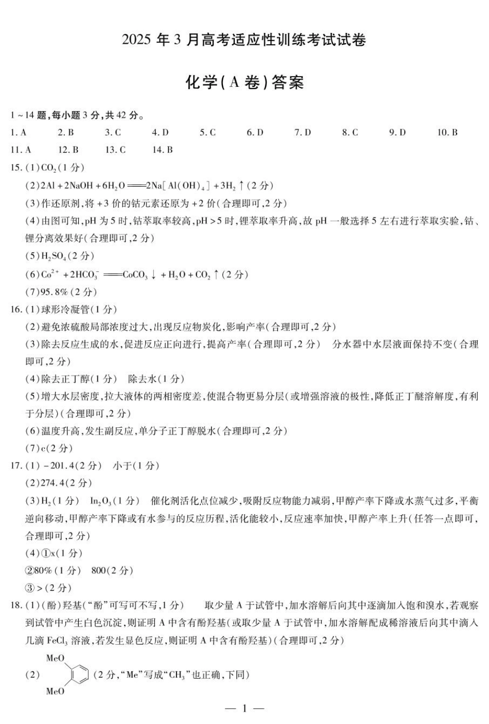 化学 化学A卷-晋中高三3月份高考适应性训练简易答案(1).pdf
