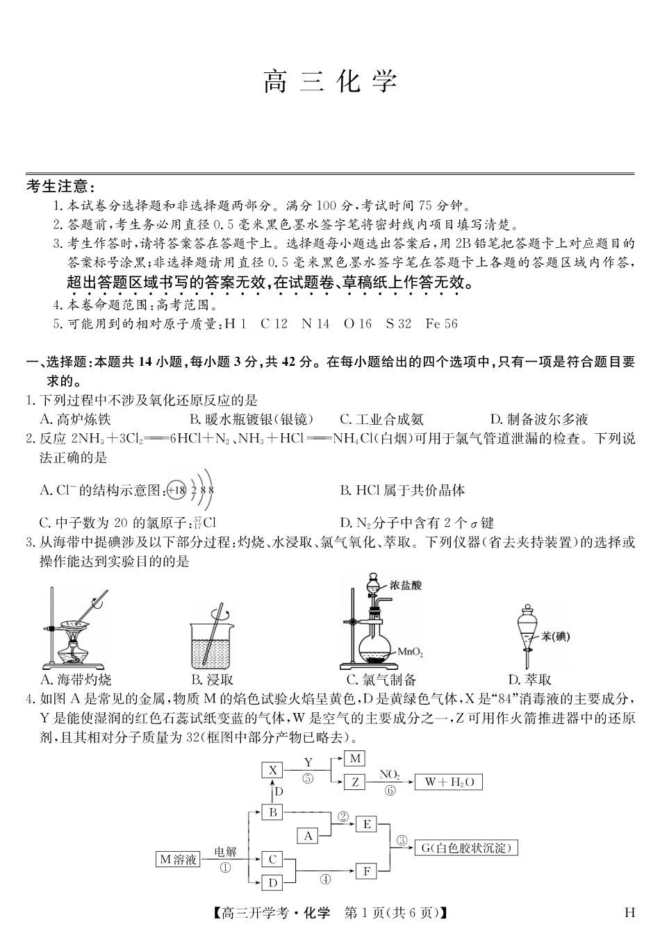 化学（H）-安徽省九师联盟2026届高三9月开学联考(1).pdf
