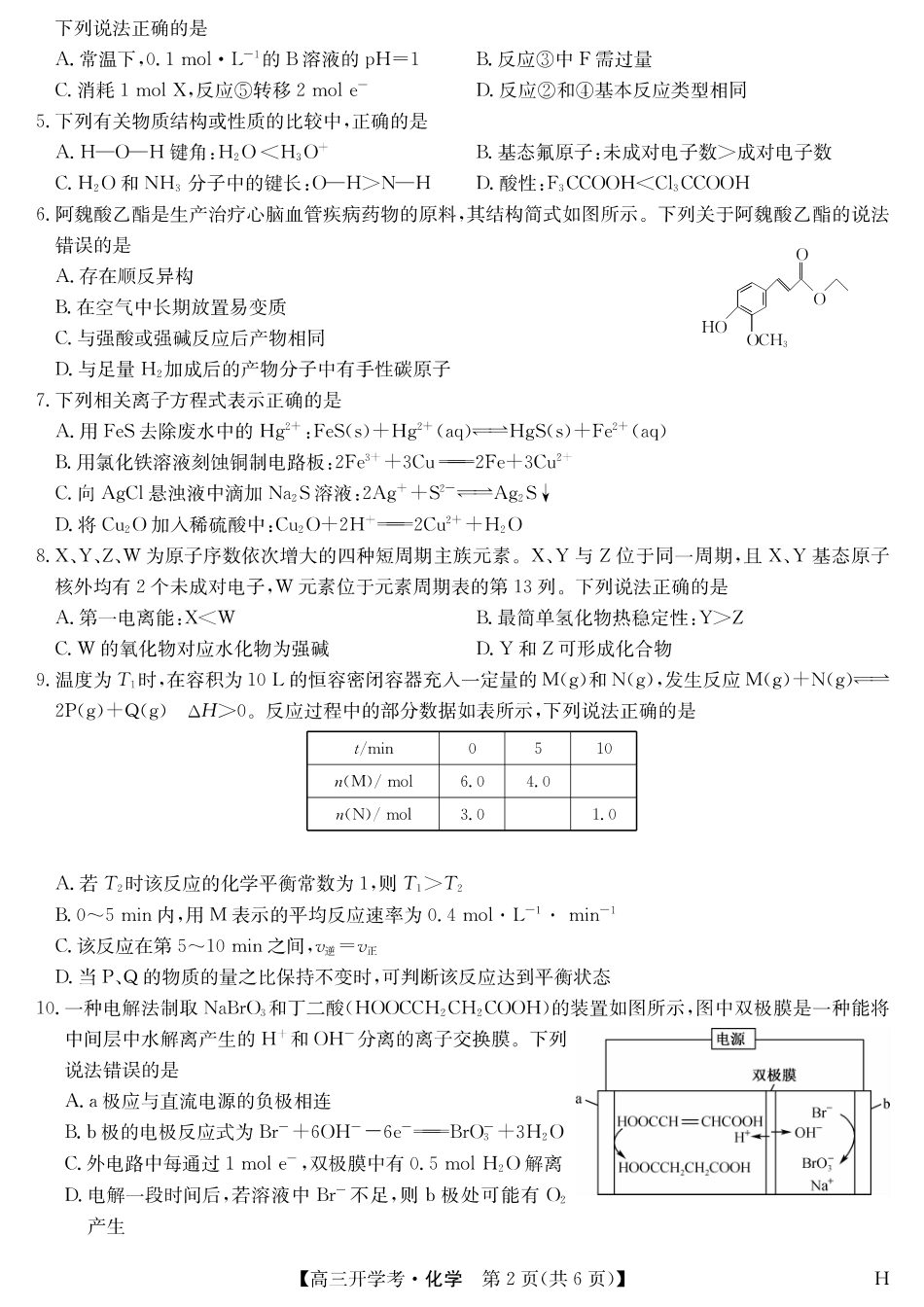 化学（H）-安徽省九师联盟2026届高三9月开学联考(1).pdf