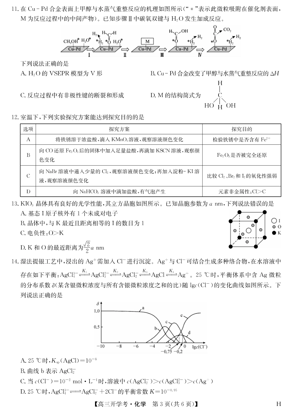 化学（H）-安徽省九师联盟2026届高三9月开学联考(1).pdf