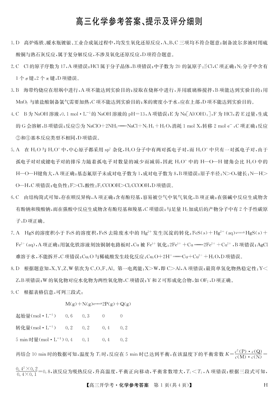 化学（H）答案-安徽省九师联盟2026届高三9月开学联考(1).pdf