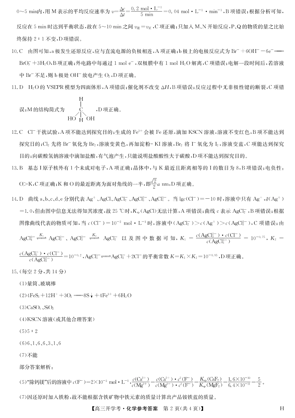 化学（H）答案-安徽省九师联盟2026届高三9月开学联考(1).pdf