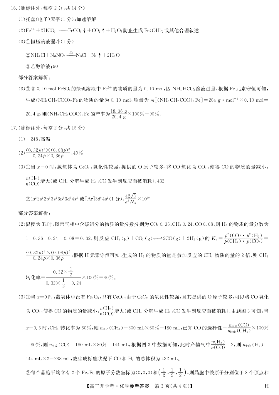 化学（H）答案-安徽省九师联盟2026届高三9月开学联考(1).pdf