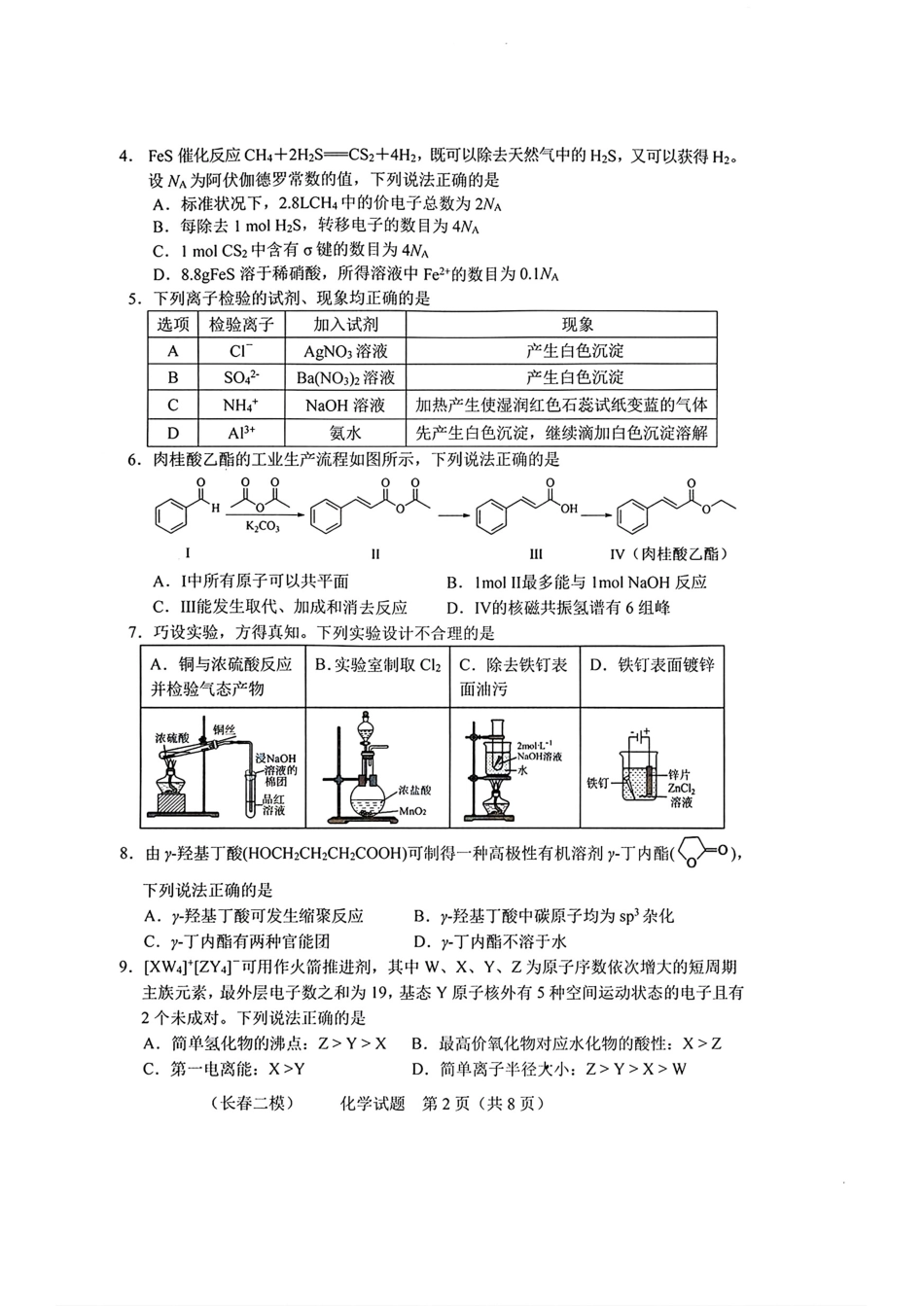 化学_长春市2026届高三质量监测(二)(1).pdf