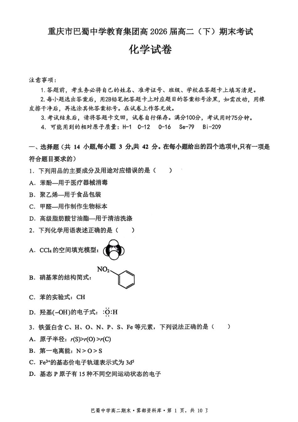 化学+答案-重庆市巴蜀中学教育集团 2026 届高二（下）期末考试(1).pdf