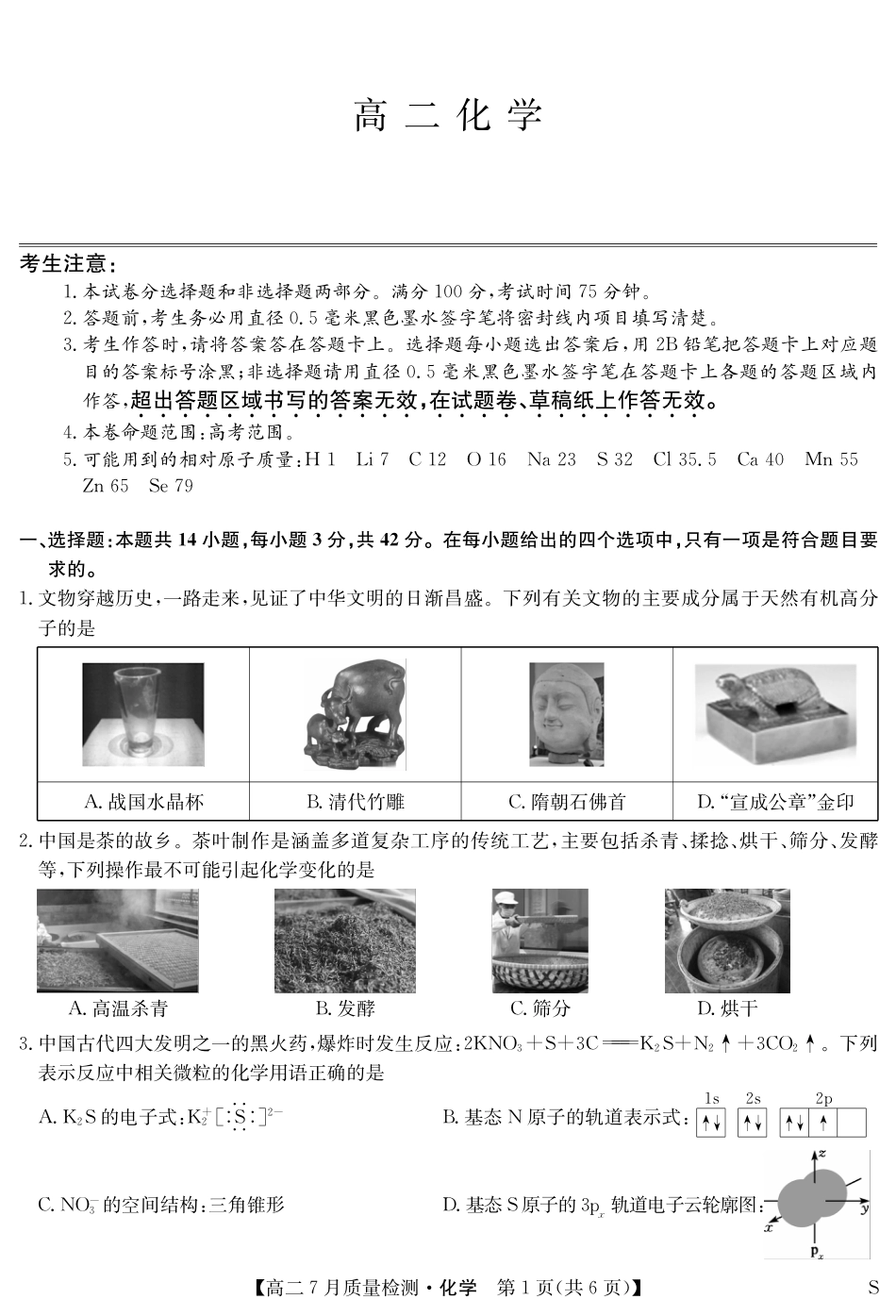 化学-7月质量检测（S）(1).pdf
