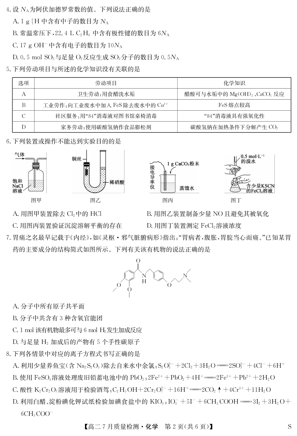 化学-7月质量检测（S）(1).pdf