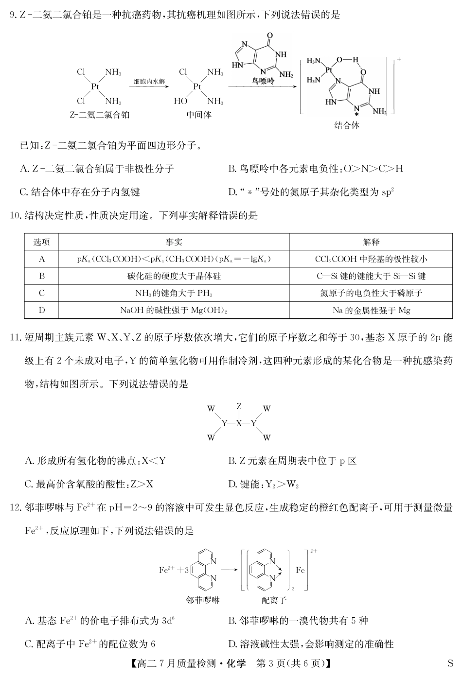 化学-7月质量检测（S）(1).pdf