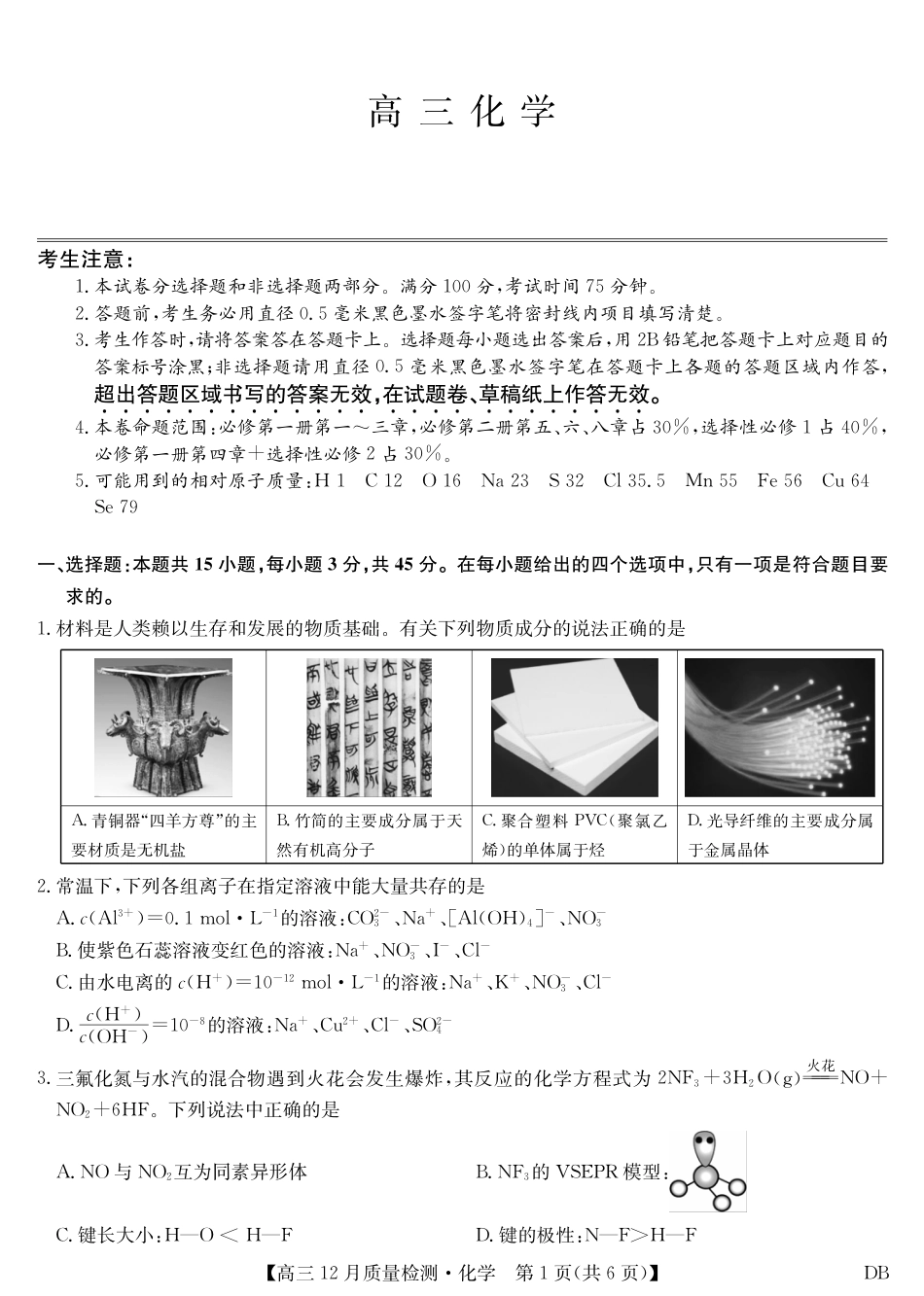 化学-12月质量检测（DB）(1).pdf