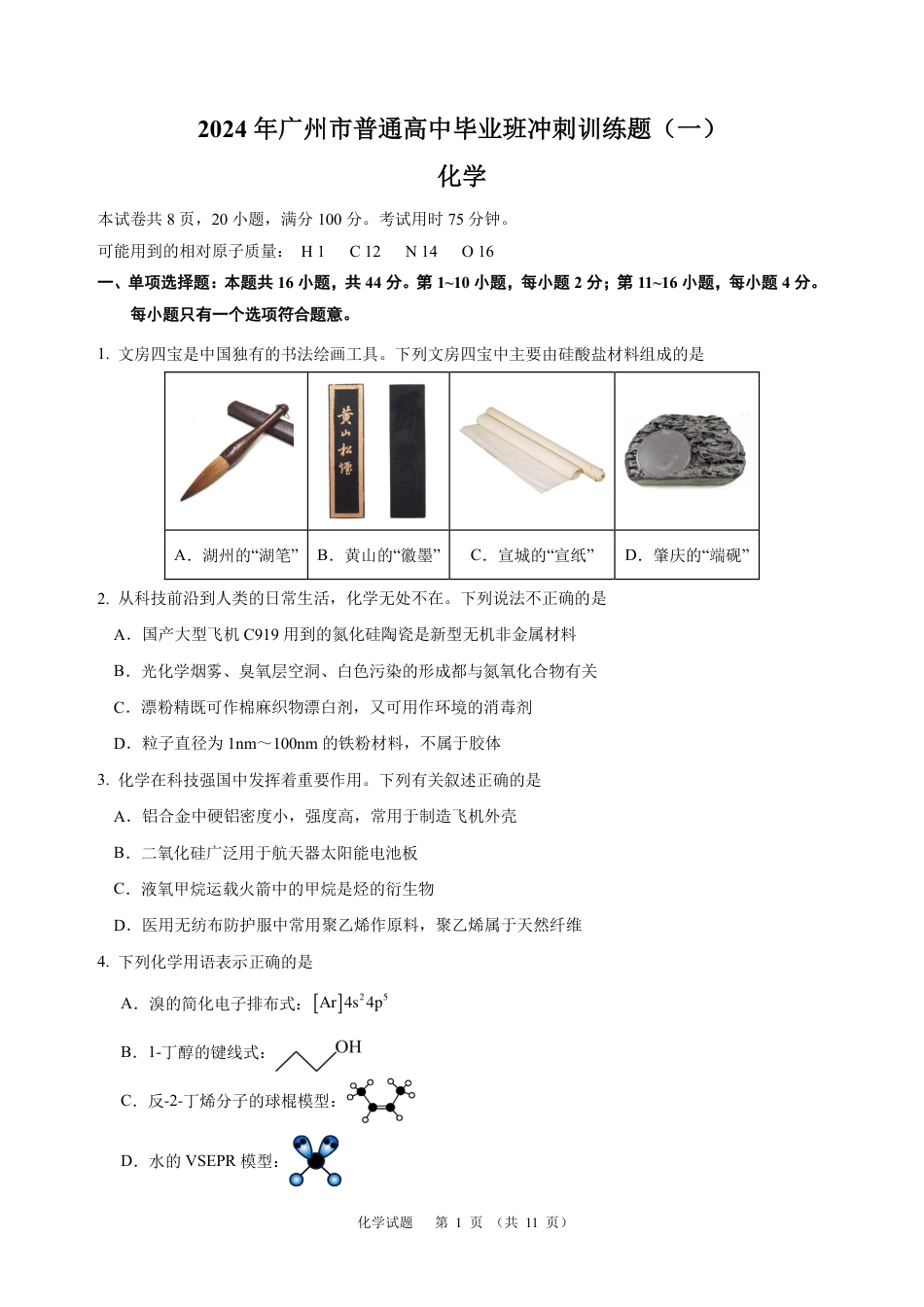 化学2024年广州市普通高中毕业班冲刺训练题(1)(1).pdf