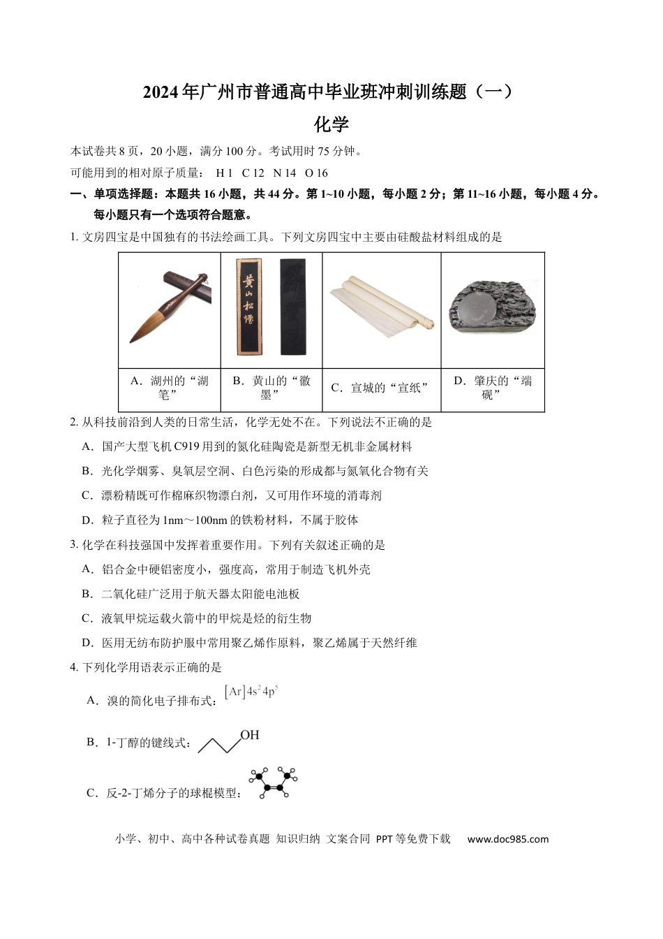 化学2024年广州市普通高中毕业班冲刺训练题(1).docx
