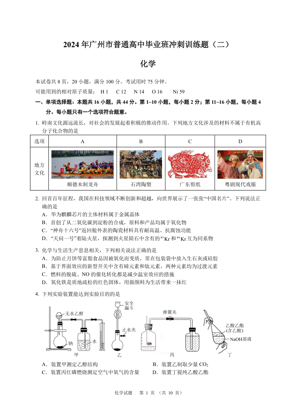 化学2024年广州市普通高中毕业班冲刺训练题(2)(1).pdf