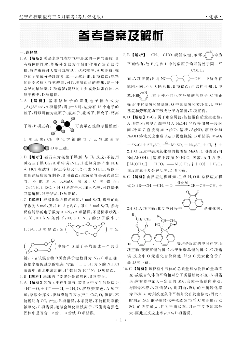 化学2025年辽宁高三3月联考答案（考后强化版）(1).pdf