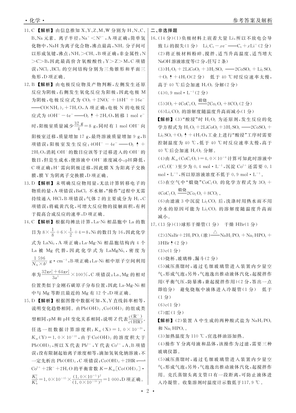 化学2025年辽宁高三3月联考答案（考后强化版）(1).pdf