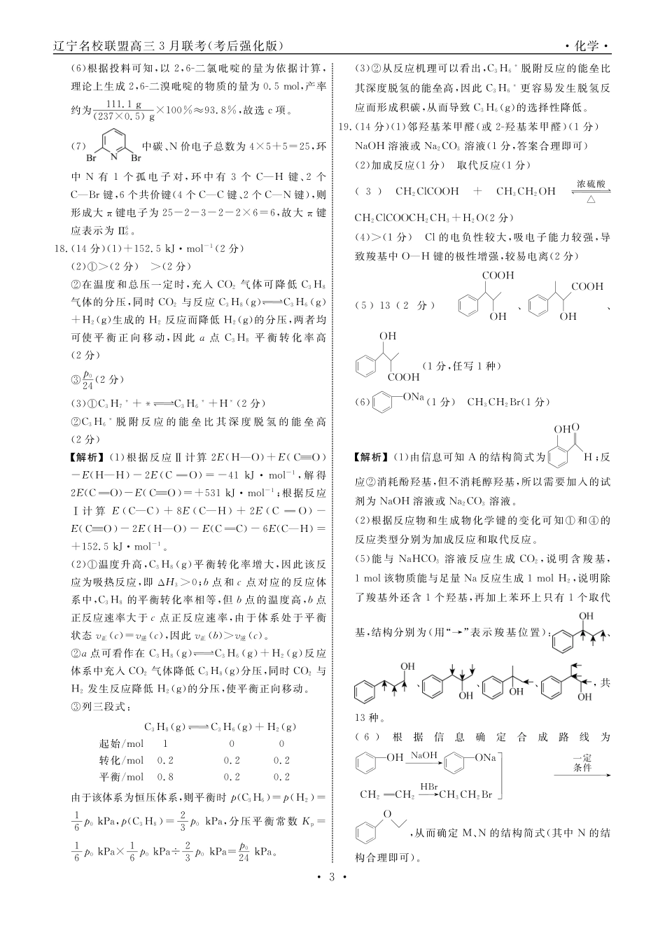 化学2025年辽宁高三3月联考答案（考后强化版）(1).pdf