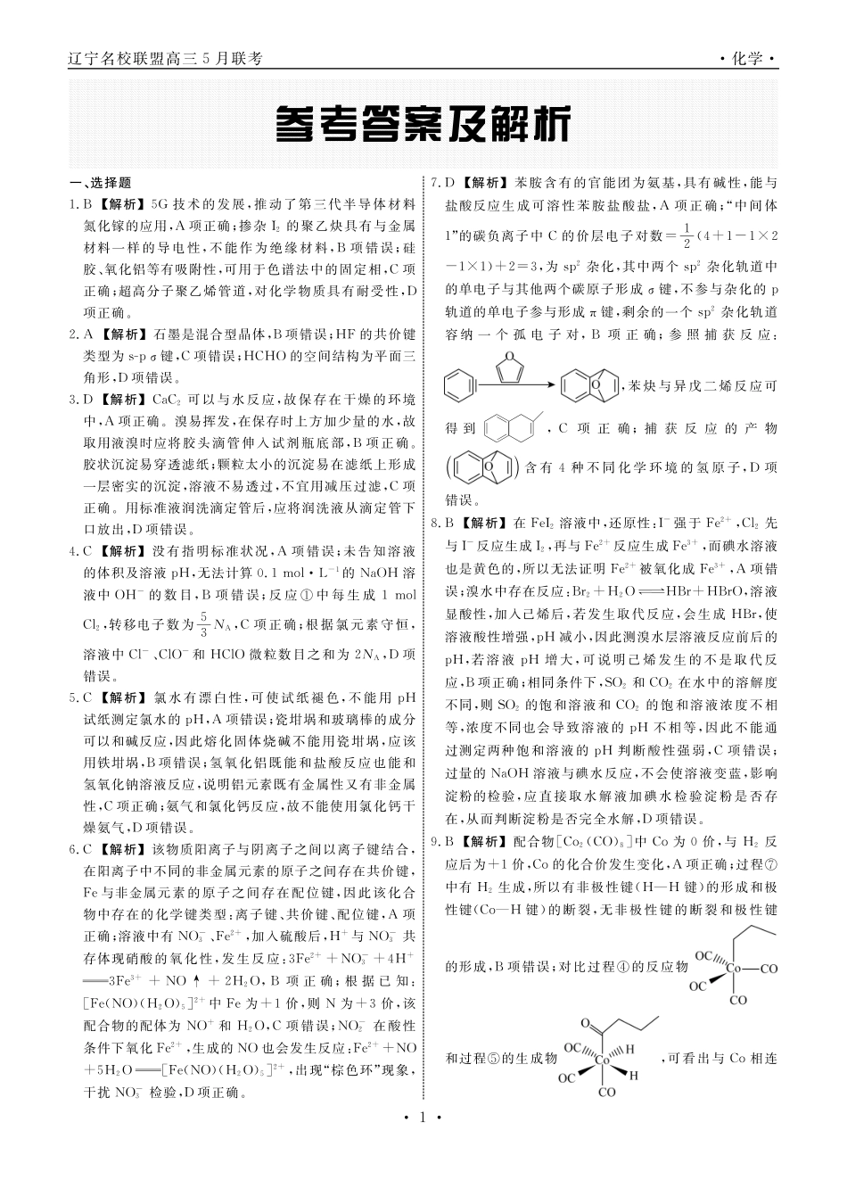 化学2025年辽宁高三5月联考答案(1).pdf