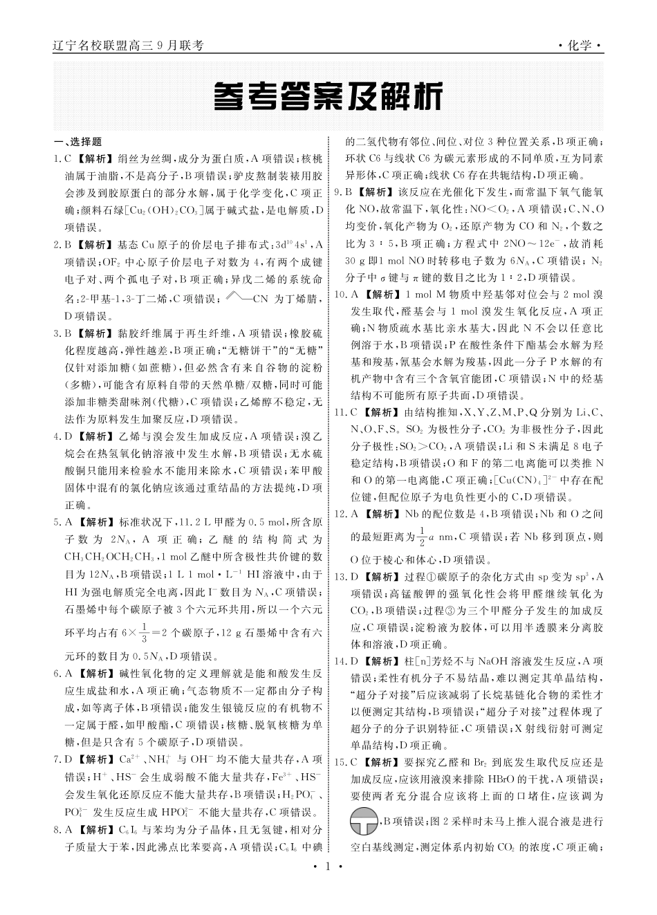 化学2025年辽宁高三9月联考答案(5)(1).pdf