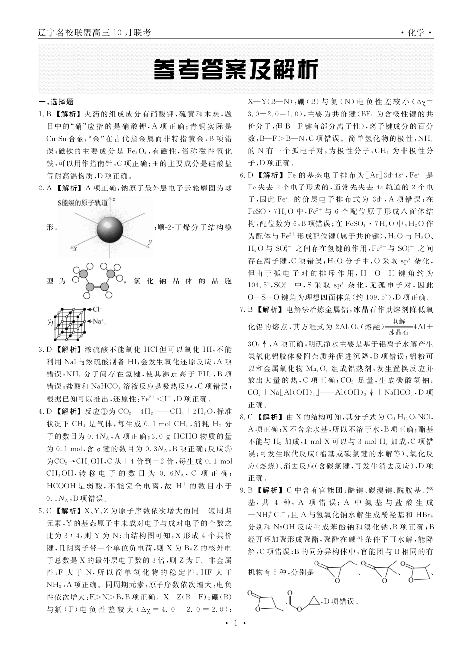 化学2025年辽宁高三10月联考答案(1).pdf