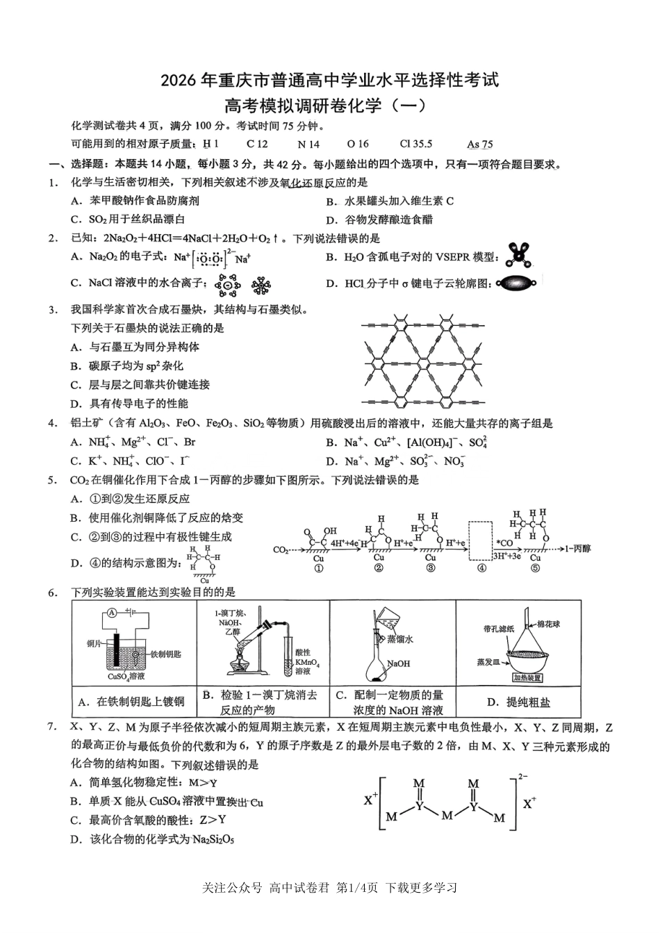 化学2026届高三高考模拟调研（一）试卷(1).pdf