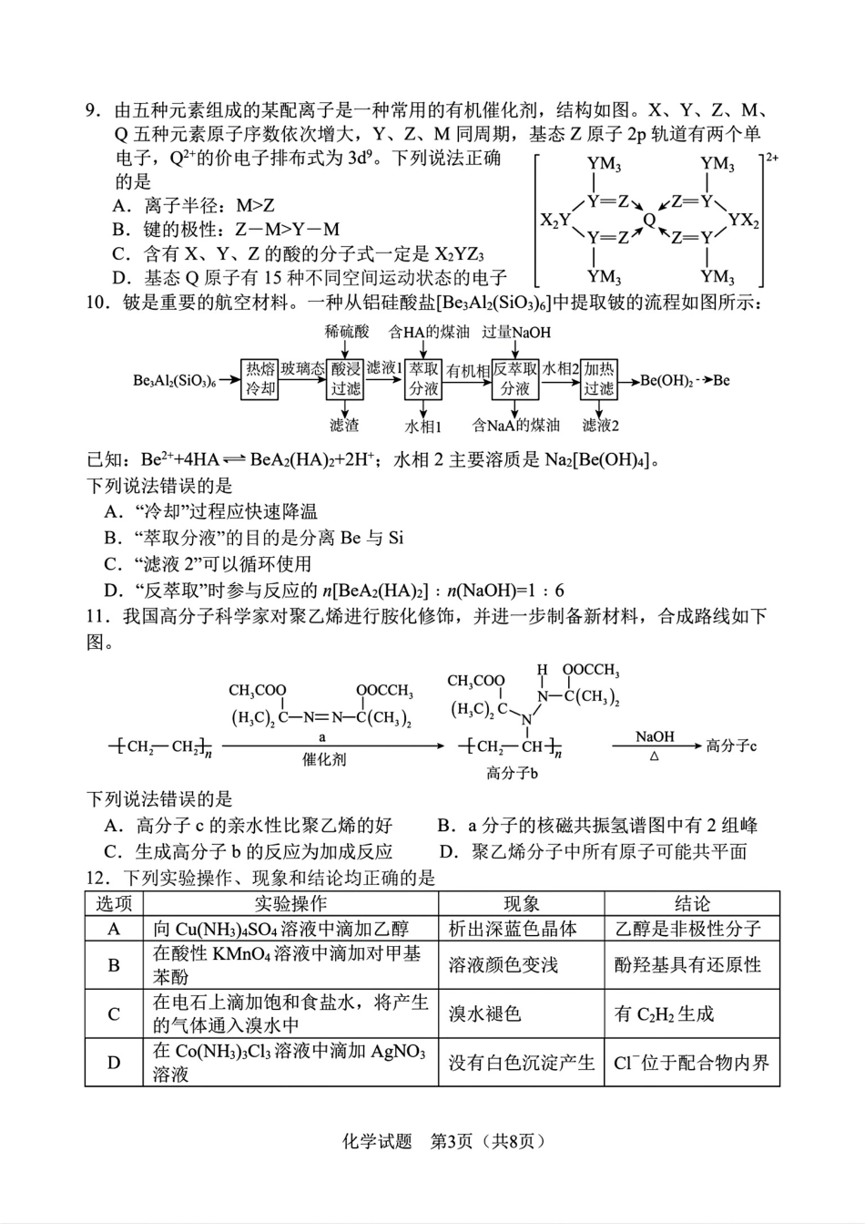 化学-2026届长春高三下三模(1).pdf