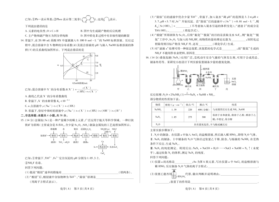 化学A高三四省联考二(1).pdf