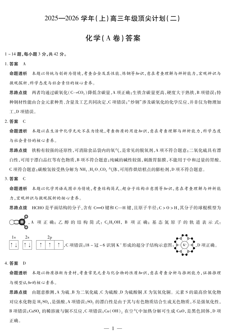化学A卷-高三顶尖计划(二)详细答案(1).pdf