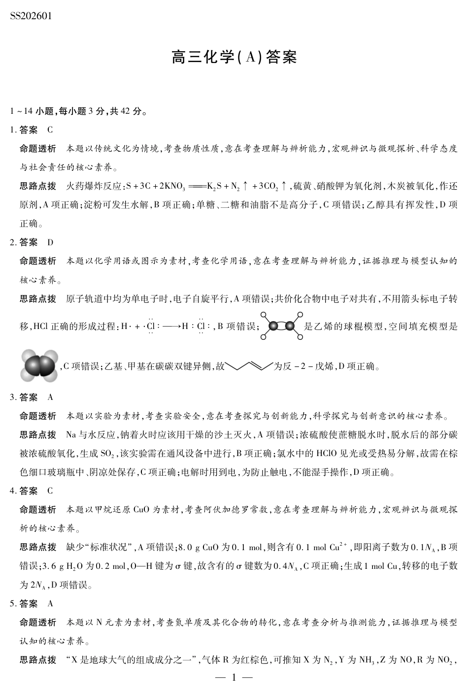 化学A卷高三四省详细答案(1).pdf