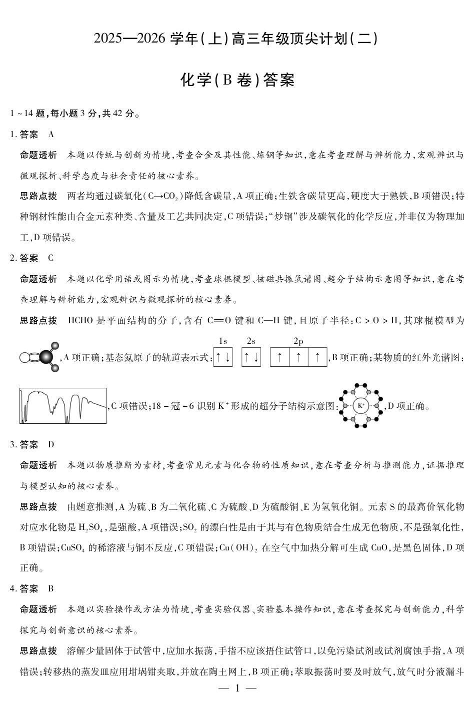 化学B卷-高三顶尖计划(二)详细答案(1).pdf