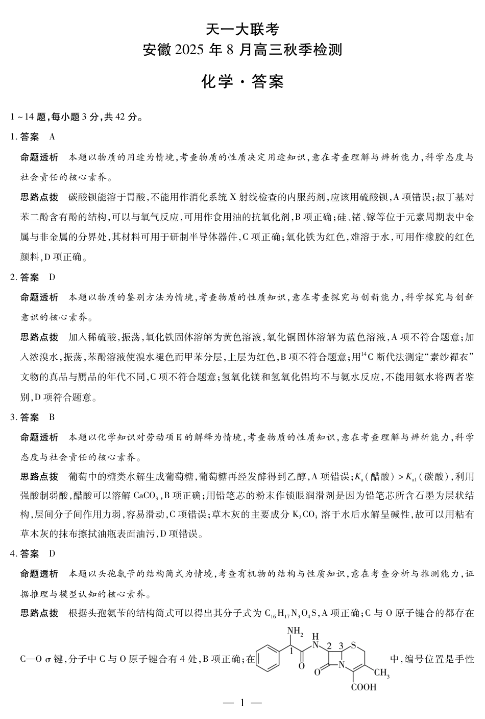 化学安徽高三8月秋季检测答案(1).pdf