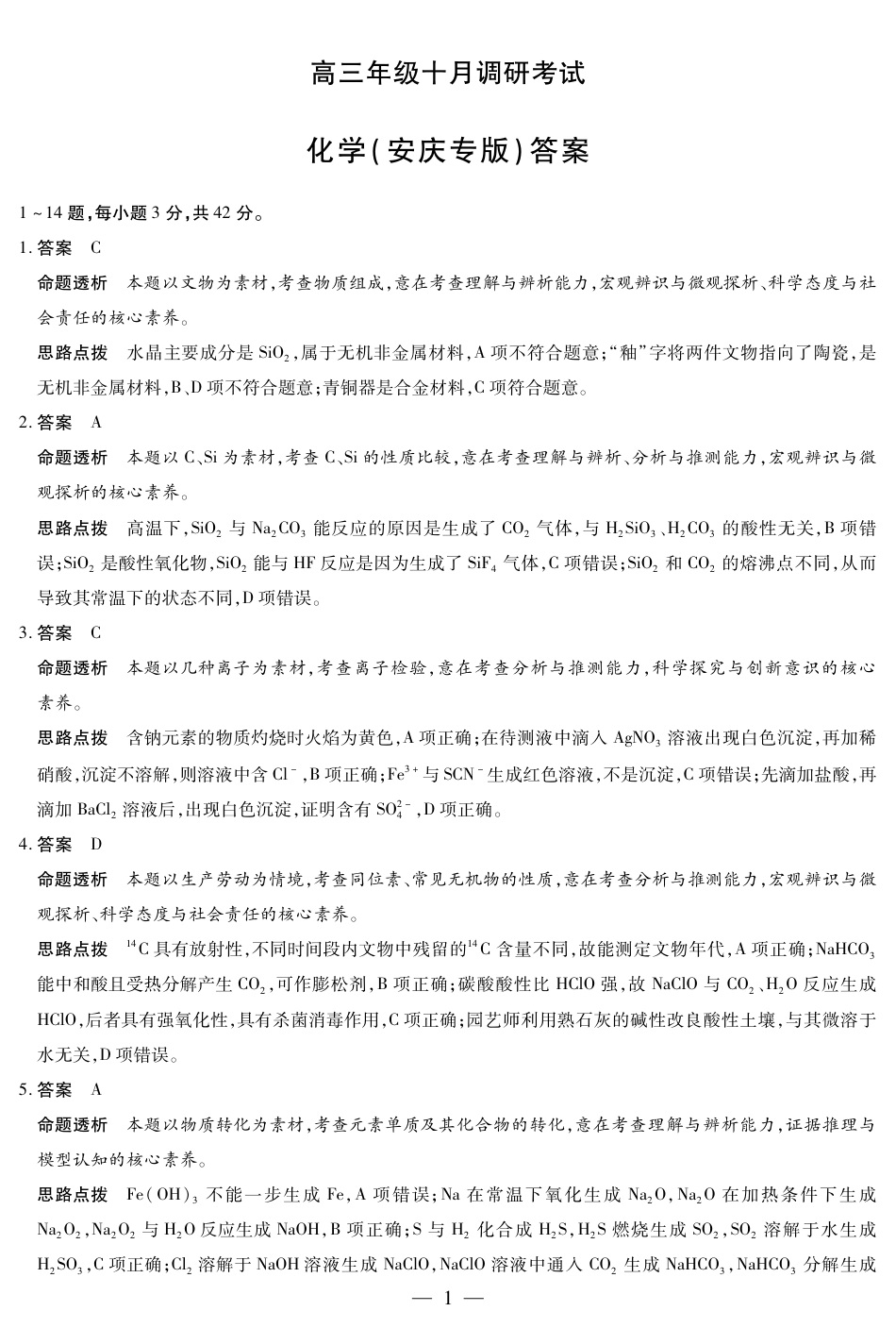 化学安庆专版 安徽高三年级十月调研考试 答案(1).pdf