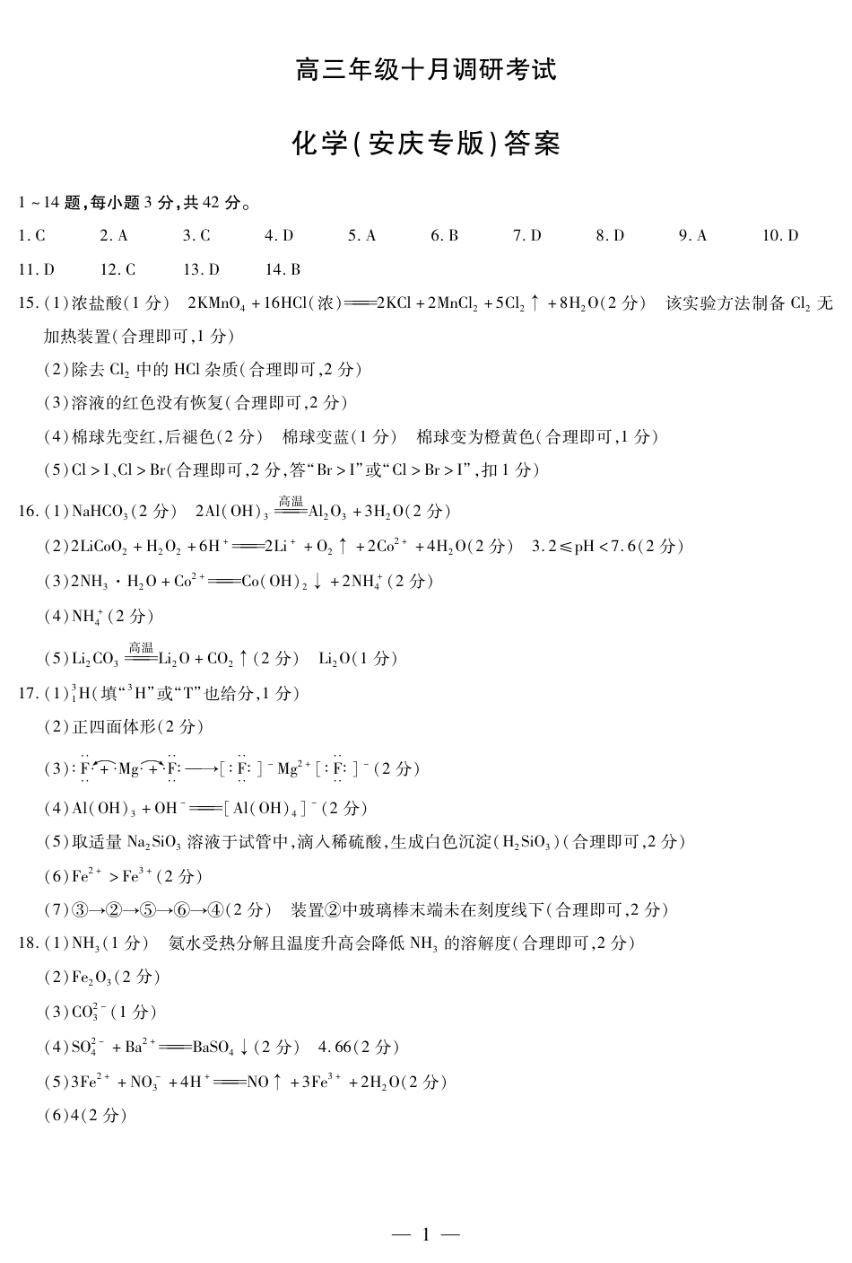 化学安庆专版 安徽高三年级十月调研考试 答案简易(1).pdf
