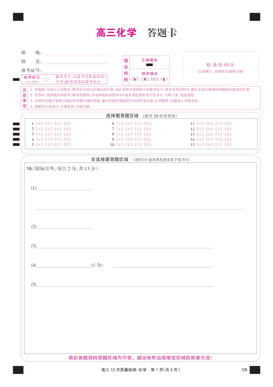 化学彩卡-12月质量检测（DB）(1).pdf
