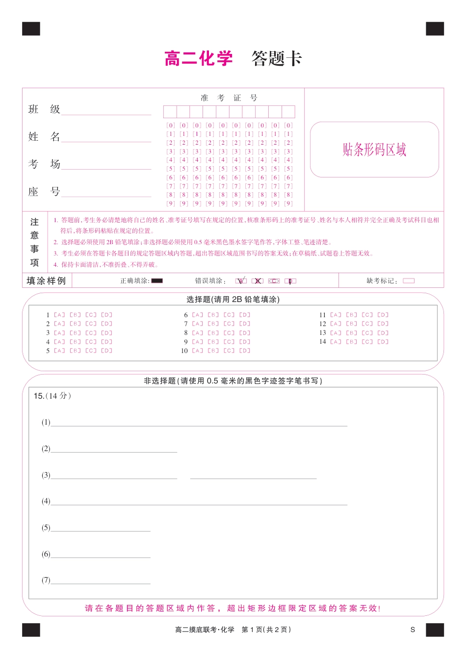 化学彩卡-摸底联考（S）(1).pdf