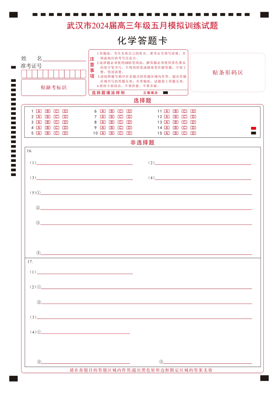 化学彩色答题卡-曲线(1).pdf