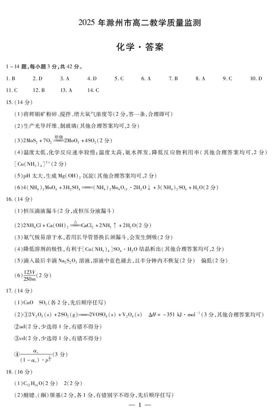 化学滁州高二质量监测答案(1).pdf