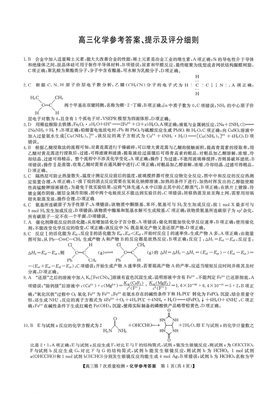 化学答案 2026山西九师联盟高三第7次质量检测3.5-6(1).pdf