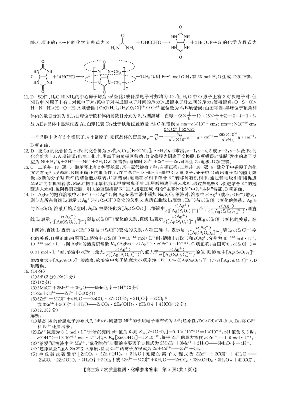 化学答案 2026山西九师联盟高三第7次质量检测3.5-6(1).pdf