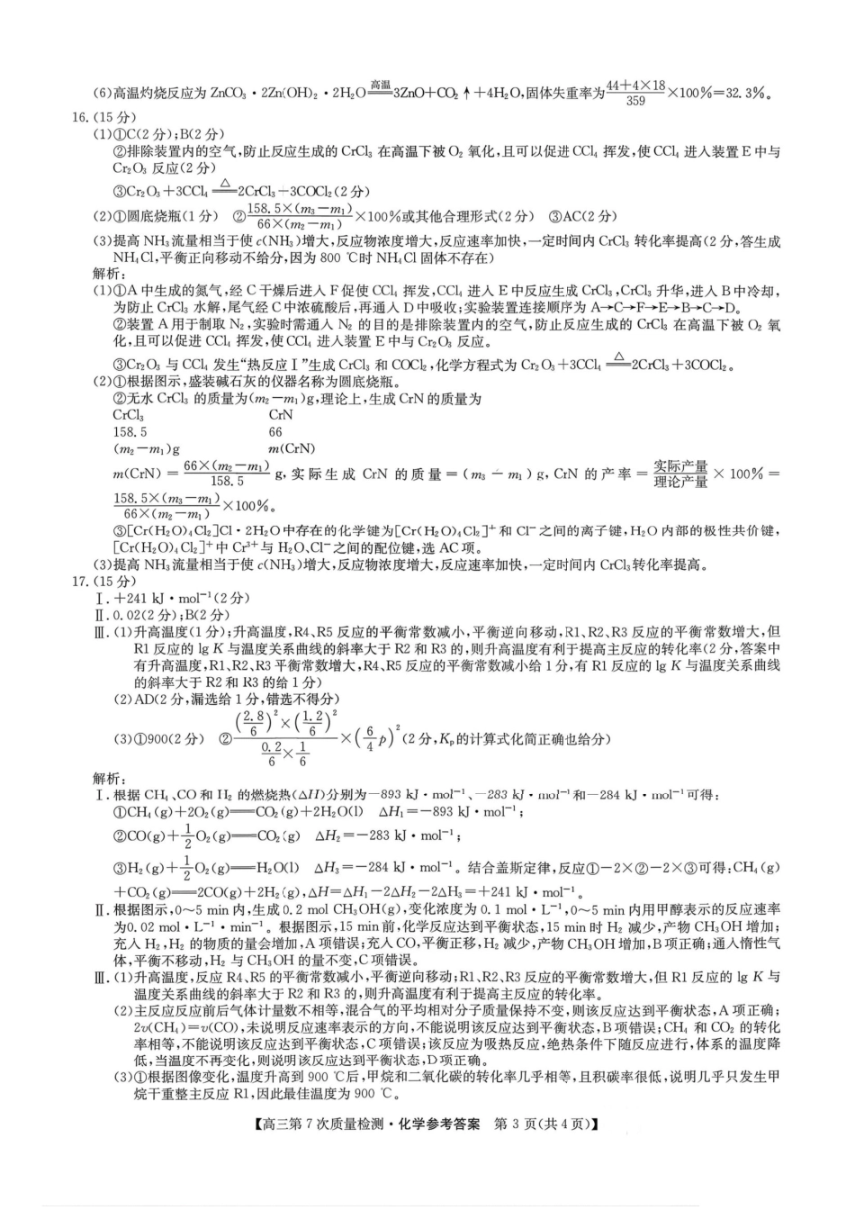 化学答案 2026山西九师联盟高三第7次质量检测3.5-6(1).pdf