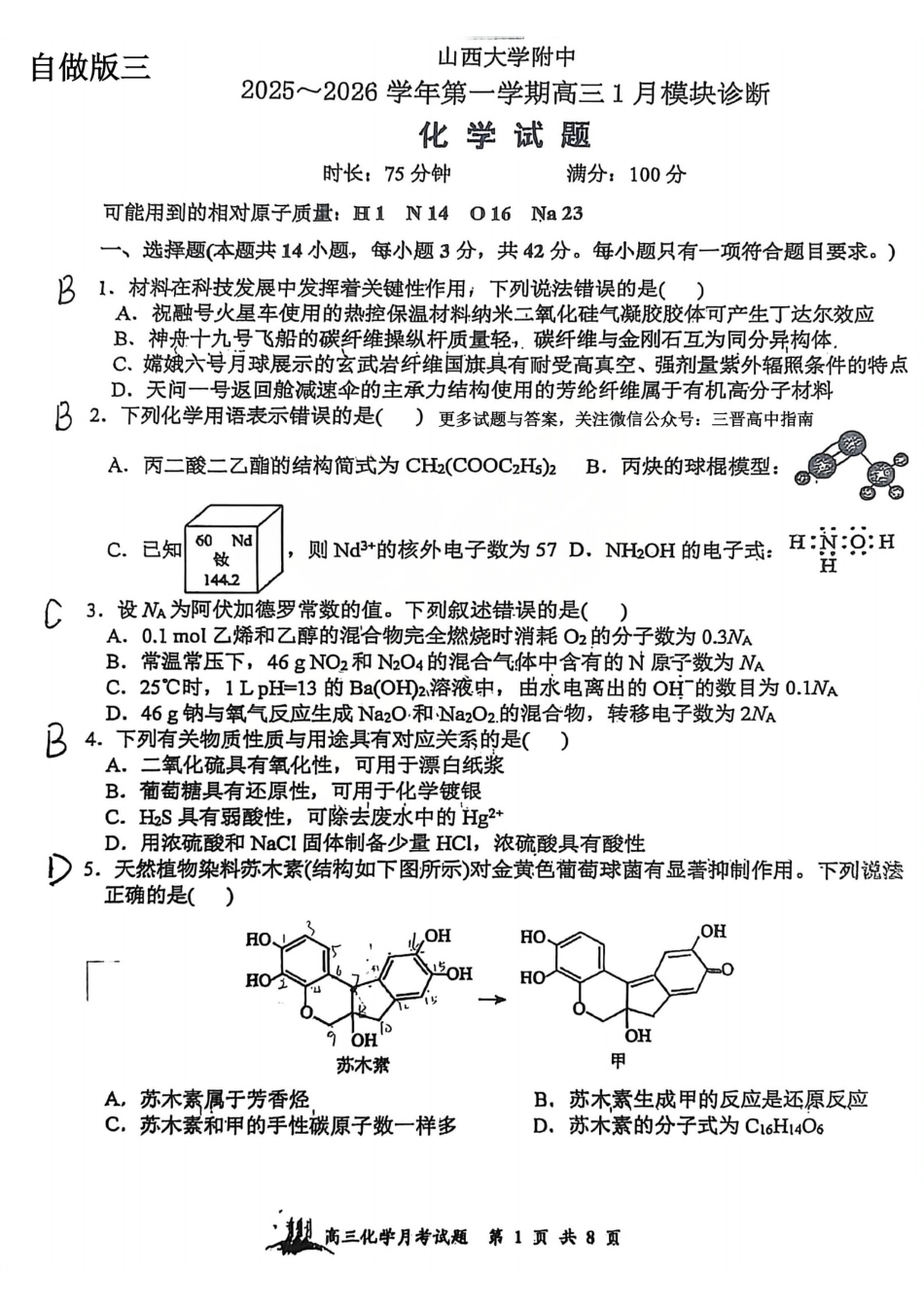 化学答案 山西大学附中25-26学年高三1月考(1).pdf