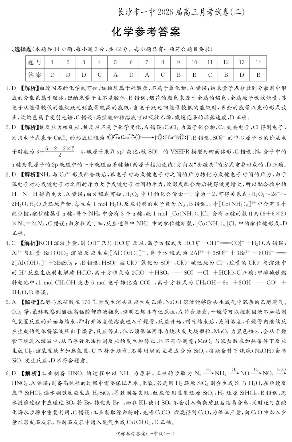 化学答案（26月考二Y）(1).pdf
