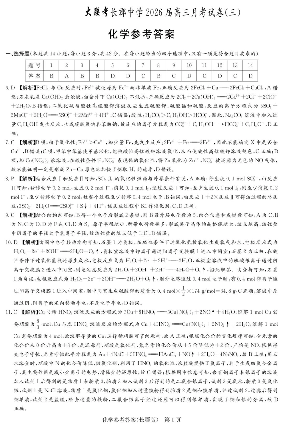 化学答案（26长郡三 ）(1).pdf
