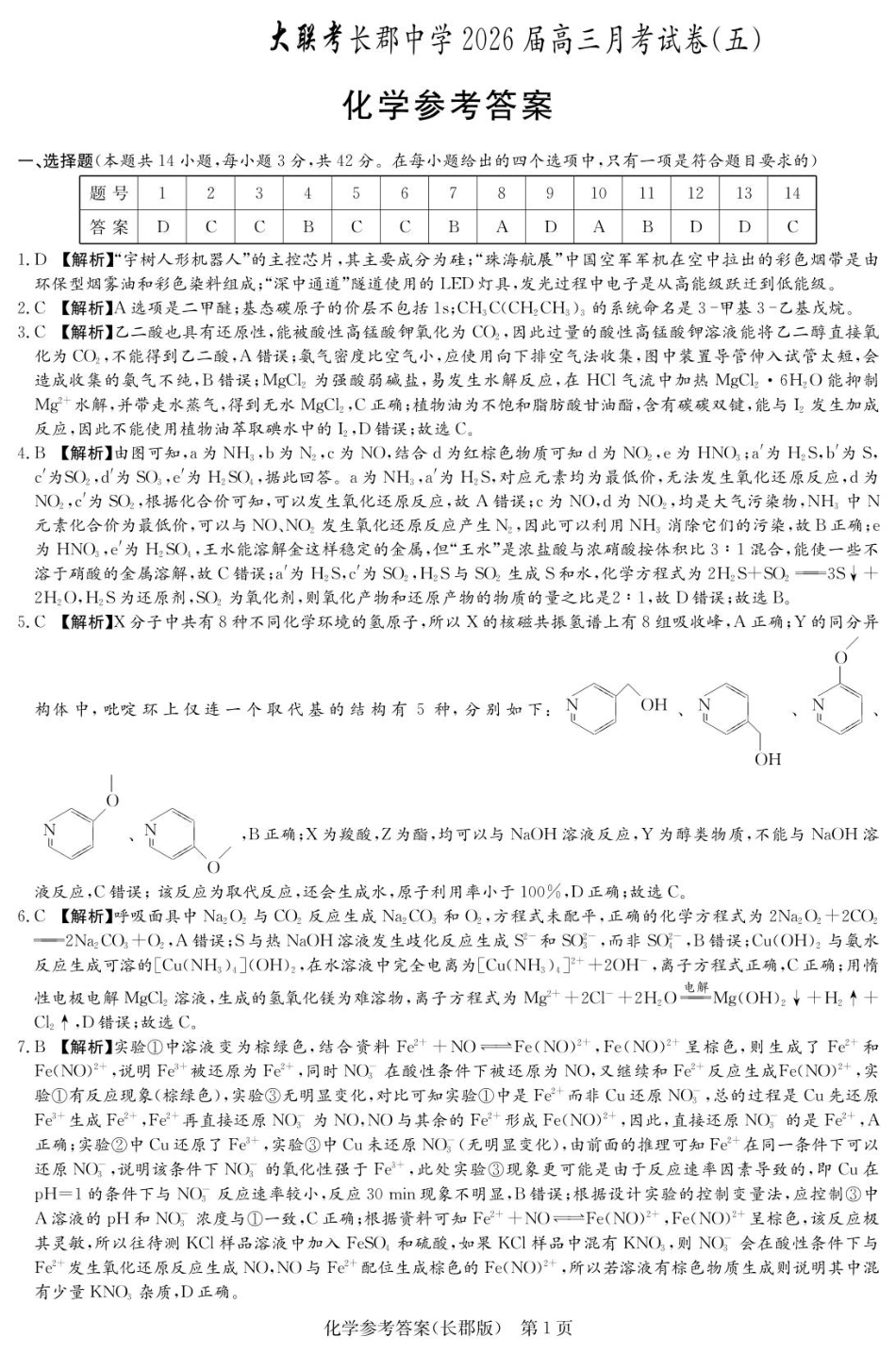 化学答案（26长郡五）(1).pdf