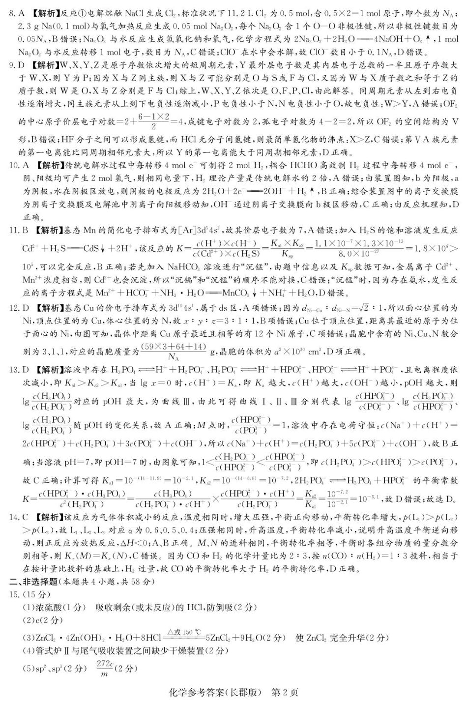 化学答案（26长郡五）(1).pdf