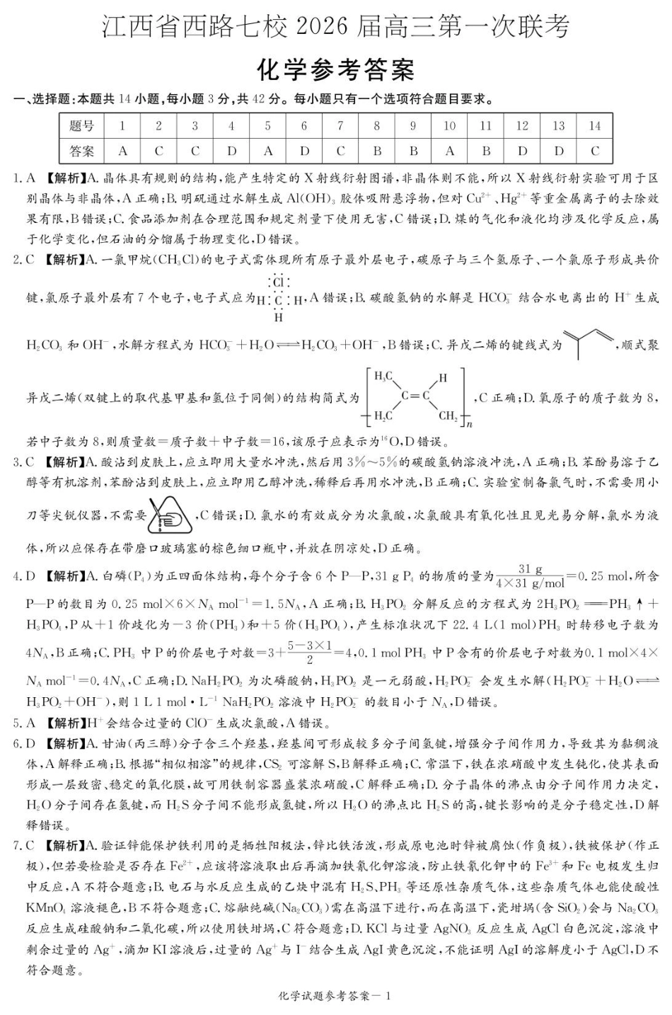 化学答案（江西七校联考一）(1).pdf